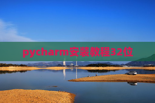 pycharm安装教程32位 pycharm安装教程32位